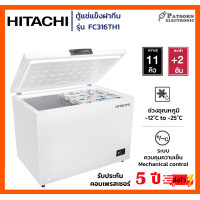 ราคา HITACHI ตู้แช่ฝาทึบ รุ่น FC316TH1 ขนาด 11 คิว สีขาว รับประกัน 5 ปี ผ่อนชำระ/บัตรเครดิต FC316TH1-11Q. (12432502)