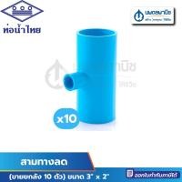 ราคา นพดลพาณิช (ขายยกลัง 10 ตัว) ท่อน้ำไทย สามทางลด ขนาด 3" x 2" (3นิ้ว ลด 2นิ้ว) PVC อย่างหนา ขนาด 3" x 2" (12434952)