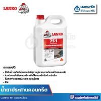 ราคา นพดลพาณิช LANKO 751 น้ำยาประสานคอนกรีต ขนาด 5 ลิตร | น้ำยาประสาน น้ำยาคอนกรีต ประสานคอนกรีต แลงโก้ เดพโก้ 751,5 ลิตร (12435195)