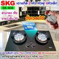 ราคา SKG เตาแก๊ส หัวฟู่ 8หัวเล็ก ทั้ง2หัว ตั้งเวลาปิดได้ รุ่น SK-808 Normal (12399779)