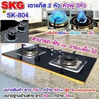ราคา SKG เตาแก๊ส แบบฝั่งและวางพื้นโต๊ะได้ หัวฟู่ 2หัว รุ่น SK-804 Normal (12399780)