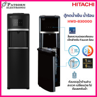 ราคา ็Hitachi ตู้กดน้ำร้อนและน้ำเย็น ระบบถังน้ำด้านล่าง รุ่น HWD-B30000 รับประกัน 5 ปี HWD-B30000 เต็มจำนวน (12432175)