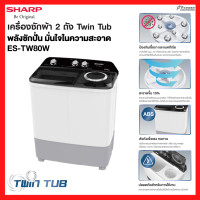 ราคา SHARP เครื่องซักผ้า 2 ถัง Twin Tub ขนาด 8 Kg รุ่น ES-TW80W รับประกันมอเตอร์ 10 ปี ES-TW80W เต็มจำนวน (12430012)