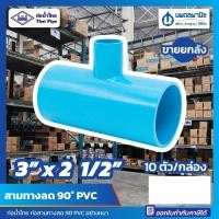 ราคา นพดลพาณิช [ขายยกลัง 10 ตัว] สามทางลด 90 หนา ขนาด 3" x 2 1/2" (3 นิ้ว ลด 2 นิ้วครึ่ง) PVC ท่อน้ำไทย ข้อต่อ ข้อต่อสามทางล 3 นิ้ว ลด 2 1/2 นิ้ว (12434958)