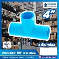 ราคา นพดลพาณิช [ขายยกลัง 4 ตัว] สามตาฉาก 90 องศา (4 นิ้ว) สีฟ้า ท่อน้ำไทย | สามทาง pvc ท่อpvc สามตา TS TEE ข้อต่อ ข้อต่อสามท 4 นิ้ว (4 ตัว) (12434964)