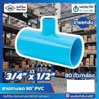 ราคา นพดลพาณิช [ขายยกลัง 80 ตัว] สามทางลด 90 หนา ขนาด 3/4" x 1/2" (6 หุน ลด 4 หุน) PVC ท่อน้ำไทย ข้อต่อ ข้อต่อสามทางลด สามตา 3/4 นิ้ว ลด 1/2 นิ้ว (12434997)