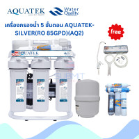 ราคา AQUATEK เครื่องกรองน้ำ 5 ขั้นตอน AQUATEK-SILVER(RO 85GPD)(AQ2) ไส้กรอง5ขั้นตอน (12378261)