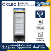 ราคา CLEO ตู้แช่เย็น 1 ประตู รุ่น CCS-5250 / CCS-5250/BK ขนาด 8.8 Q ( รับประกันนาน 5 ปี ) (12379463)
