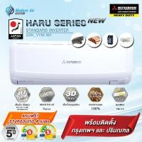 ราคา แอร์ติดผนัง MITSUBISHI SRK-YYM-W1 ( HARU Series ) พร้อมติดตั้ง 24,225 ผ่อน0% (12377433)
