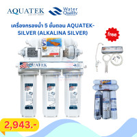 ราคา AQUATEK เครื่องกรอง 5 ขั้นตอน AQUATEK-SILVER (ALKALINA SILVER) เครื่องกรองน้ำ (12379615)