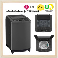 ราคา LG เครื่องซักผ้า ฝาบน รุ่น T2312VSPB สีดำ ขนาด 12 กก. ระบบ Smart Inverter (12394001)