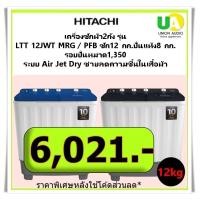 ราคา HITACHI เครื่องซักผ้า2ถัง รุ่น LTT12JWT ซัก12กก.ปั่นหมาด8กก. สีเทา MRG /สีน้ำเงิน PFB สีเทา (12415603)
