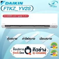 ราคา Daikin แอร์ติดผนังระบบอินเวอร์เตอร์ รุ่น Daikin Superior Max Inverter KZ Series FTKZYV2S (WiFi) ส่งเฉพาะเครื่อง ผ่อน 0% 15000 BTU (12422677)