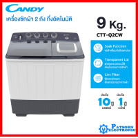ราคา CANDY เครื่องซักผ้า 2 ถัง รุ่น CTT90Q2CW Twin Tub ขนาด 9 กก. รับประกันมอเตอร์ 10 ปี CTT09Q2W-2ถัง โอน/บัตร/เก็บปลายทาง (12429312)