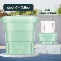 ราคา Smart Home เครื่องซักผ้าพับมินิ พับได้ เครื่องซักผ้ามินิ 4.5L mini ต้านเชื้อแบคทีเรีย เครื่องซักผ้าอัตโนมัติ ถังซัก มาตรฐาน (12430865)