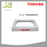 ราคา toshiba ขาตั้งเครื่องซักผ้า สีขาว แบบฝาหน้า 7.5kg รุ่น tw-bh85s2t (12434423)