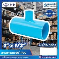 ราคา นพดลพาณิช [ขายยกลัง 40 ตัว] สามทางลด 90 หนา ขนาด 1" x 1/2" (1 นิ้วลด 4 หุน) PVC ท่อน้ำไทย | ข้อต่อ ข้อต่อสามทางลด สามตา 1 นิ้ว ลด 1/2 นิ้ว (12435012)