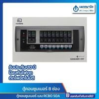 ราคา นพดลพาณิช CHANG ตู้คอนซูมเมอร์ 8 ช่อง พร้อมเมน RCBO 50A UPR-8 8 ช่อง พร้อมเมน RCBO (12437017)
