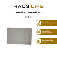 ราคา HAUS LIFE พรมเช็ดเท้า ผสมแร่ดินเบา พรมห้องน้ำ มียางกันลื่น ขนาด 59 x 40 ซม. สีเทาอ่อน (12444808)