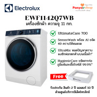 ราคา electrolux เครื่องซักผ้า ฝาหน้า รุ่น ewf1142q7wb จุ 11 กก ultimatecare 700 (12448834)