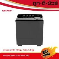 ราคา sharp เครื่องซักผ้า 2 ถัง ขนาดถังซัก 15 kg/ ขนาดถังปั่น 7.5 kg es-tw150bk (12453644)