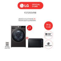 ราคา [ซื้อคู่คุ้มกว่า] LG เครื่องซักผ้าฝาหน้า 24 กก. รุ่น F2725SVRB + LG ไมโครเวฟ 20 ลิตร รุ่น MS2032GAS (12463699)