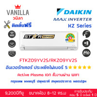 ราคา ไดกิ้น DAIKIN 2025 แอร์ MAX Inverter FTKZ อินเวอร์ทเตอร์ ประหยัดไฟ 5 ดาว ค่า SEER สูงมาก (ติดตั้งฟรีโดยช่างของวานิลา) ติดตั้งฟรี 9,000 BTU (12438068)