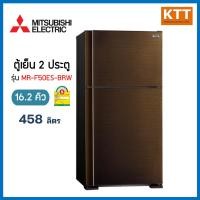 ราคา mitsubishi electric ตู้เย็น 2 ประตู ขนาด 16.2 คิว, สีบราวน์เวฟไลน์ รุ่น mr-f50es-brw (12432531)