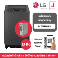 ราคา LG เครื่องซักผ้าหยอดเหรียญ Smart Inverter รุ่น T2313VSPB1 ขนาด 13 KG (12448825)