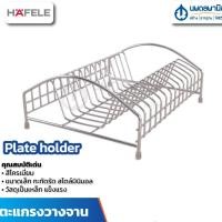 ราคา นพดลพาณิช ตะแกรงวางจาน Hafele เฮเฟเล่ ขนาด 283x219x100 มม. ชั้นวางจาน ตะแกรงวางของ ตะแกรงวางจาน (12437060)