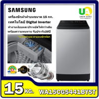 ราคา samsung เครื่องซักผ้า ฝาบน รุ่น wa15cg5441byst 15 กก. พร้อมด้วย ecobubbl และเทคโนโลยี digital inverter wa15cg5441 (12447963)