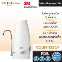 ราคา 3M เครื่องกรองน้ำดื่มแบบตั้งโต๊ะ รุ่น Countertop เหมาะสำหรับ 1-3 คน บ้าน คอนโด ติดตั้งง่าย จัดส่งฟรี ทั่วประเทศ (12451205)