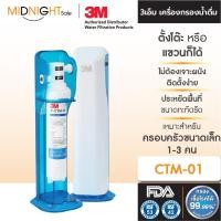 ราคา 3M เครื่องกรองน้ำดื่มตั้งโต๊ะ รุ่น CTM-01 ประหยัดพื้นที่ สำหรับ 1-3 คน 0.5 ไมครอน ไม่ต้องเจาะผนัง จัดส่งฟรี ทั่วประเทศ (12451209)