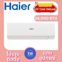 ราคา Haier UV Cool Deluxe เครื่องปรับอากาศ รุ่น HSU-VRWA เฉพาะเครื่อง 24,000 BTU (12385951)