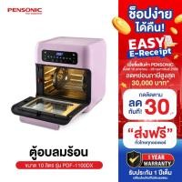 Pensonic ตู้อบลมร้อน ขนาด 10 ลิตร รุ่น PDF-1100DX