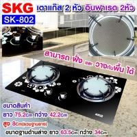 ราคา SKG เตาแก๊ส อินฟาเรส 2 หัว รุ่น SK-802 Normal (12399785)
