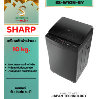 ราคา SHARP เครื่องซักผ้าฝาบน ES-W10N ES-W12N รับประกันศูนย์ รุ่น ES-W10N-GY 10KG (12415253)