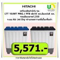 ราคา HITACHI เครื่องซักผ้า 2 ถัง รุ่น LTT10JWT MRG สีเทา และ PFB สีน้ำเงิน ซัก 10 กก. ปั่นหมาด 8 กก. เทา (12415605)
