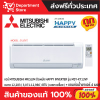 ราคา MITSUBISHI Mr.Slim แอร์ติดผนัง INVERTER รุ่น HAPPY INVERTER MSY-KY SERIES MSY-KY13VF (12424022)