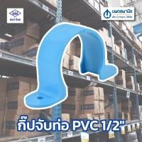 ราคา นพดลพาณิช [ขายยกลัง] กิ๊ปจับท่อ PVC สีฟ้า I ท่อน้ำไทย Thai pipe กิ๊บจับท่อ กิ๊พจับท่อ ยกลัง ขนาด 1 นิ้ว 1/2 นิ้ว 3/4 นิ 1/2 นิ้ว (12434787)
