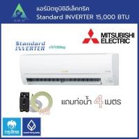 ราคา มิตซูบิชิ อีเล็คทริค standard inverter 15,000 btu (12454267)