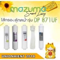 ราคา mazuma ชุดไส้กรองน้ำ ตู้กดน้ำ mazuma รุ่น dp-871uf (12456486)