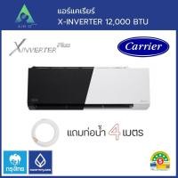 ราคา แอร์บ้าน Carrier รุ่น X.Inverter (42TVAB) ขาว 12000 BTU (12464302)