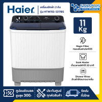 ราคา haier เครื่องซักผ้า 2 ถัง haier รุ่น htw110-1217bs ขนาด 11 kg. ( รับประกันสินค้านาน 12 ปี ) (12472653)