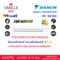 ราคา ไดกิ้น DAIKIN แอร์ รุ่นใหม่ MAX Inverter FTKC ระบบอินเวอร์ทเตอร์ ประหยัดไฟ 2 ดาว (ส่งฟรีไม่รวมติดตั้ง) ส่งฟรี 9,000 BTU (12438111)