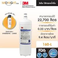 ราคา 3M ไส้กรองน้ำ รุ่น 160-L สำหรับรุ่น DWS160-L (Under sink-Large) จัดส่งฟรี ทั่วประเทศ (12452407)