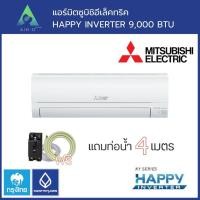 ราคา มิตซูบิชิ อีเล็คทริค happy inverter 9,000 btu (12454263)