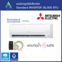 ราคา มิตซูบิชิ อีเล็คทริค standard inverter 36,000 btu (12454680)