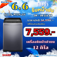 ราคา SHARP เครื่องซักผ้าฝาบน ES-W10N ES-W12N รับประกันศูนย์ รุ่น ES-W12N-GY 12KG (12415254)
