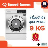 ราคา Speed Queen เครื่องซักผ้าอุตสาหกรรมหยอดเหรียญ (Quantum Gold) (รวมชุดหยอดเหรียญ) 9 Kg. (12442130)